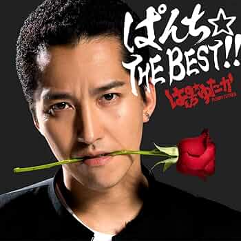ぱんち☆THE BEST!!/ぱんち☆ゆたか：未開封CD Amazon.co.jp: ぱんち☆THE BEST!!: ミュージック